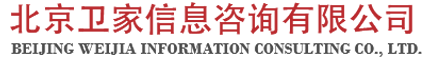 北京衛(wèi)家信息咨詢(xún)有限公司