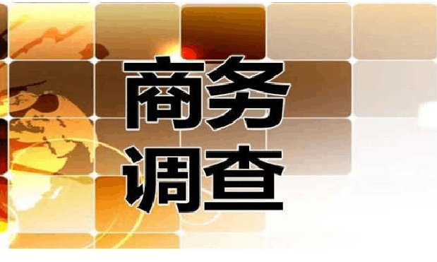 北京商務(wù)調(diào)查公司：調(diào)取被告人身份信息的正規(guī)流程